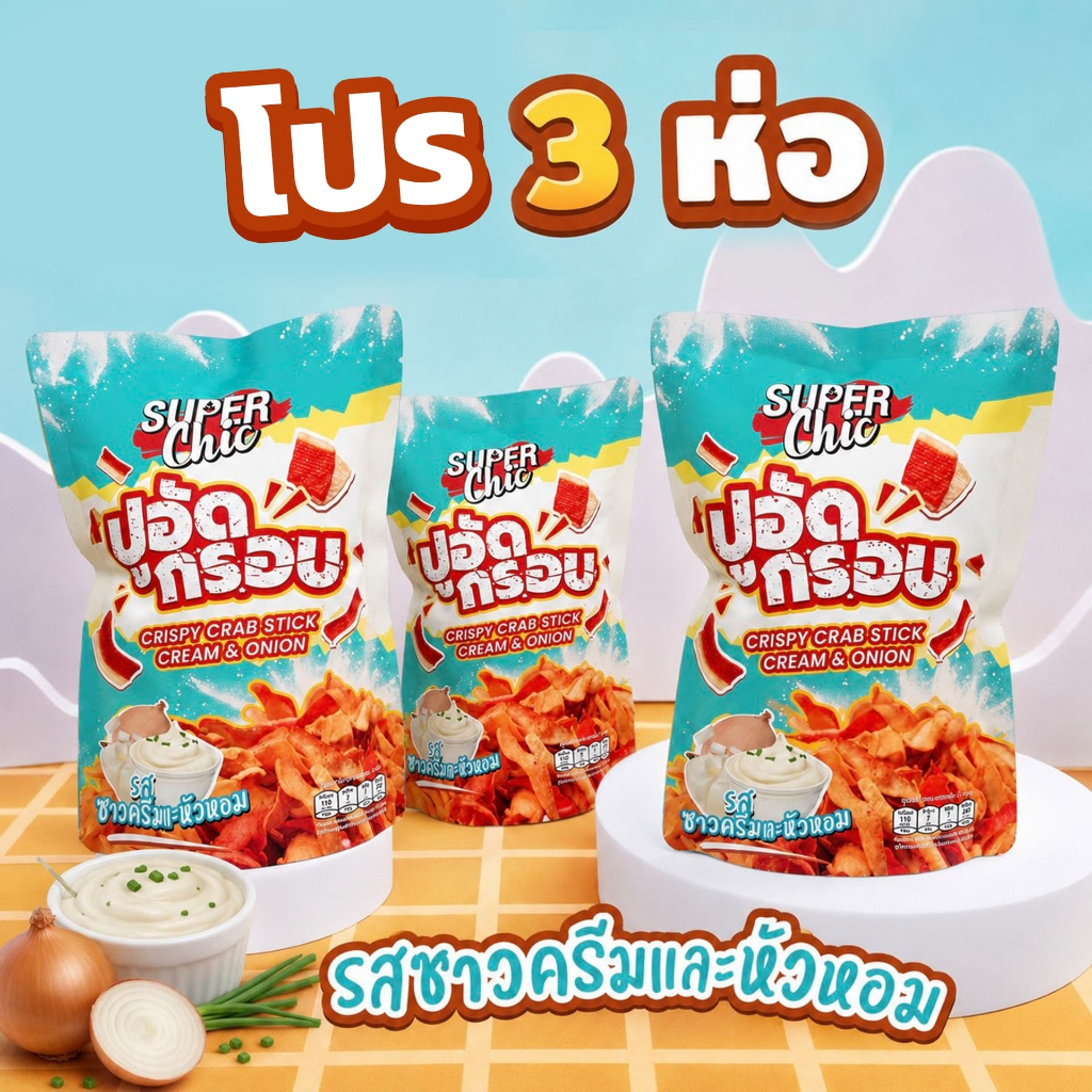 โปร 3 ห่อ ปูอัดกรอบ รสซาวครีม – Super Chic