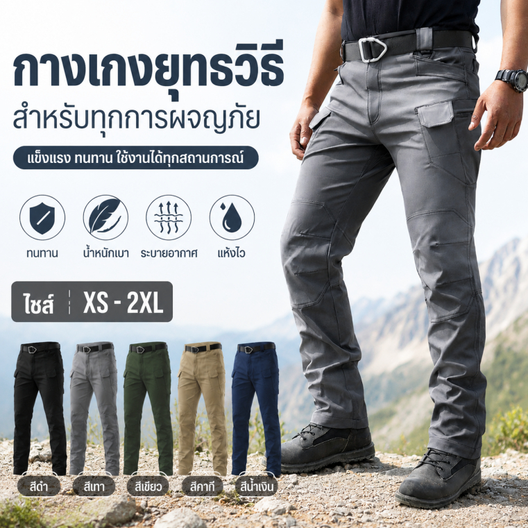 กางเกง Outdoor ผู้ชาย IX7 IX9 กันน้ำ พร้อมกระเป๋าหลายช่อง ดีไซน์เท่สำหรับกิจกรรมลุยๆ