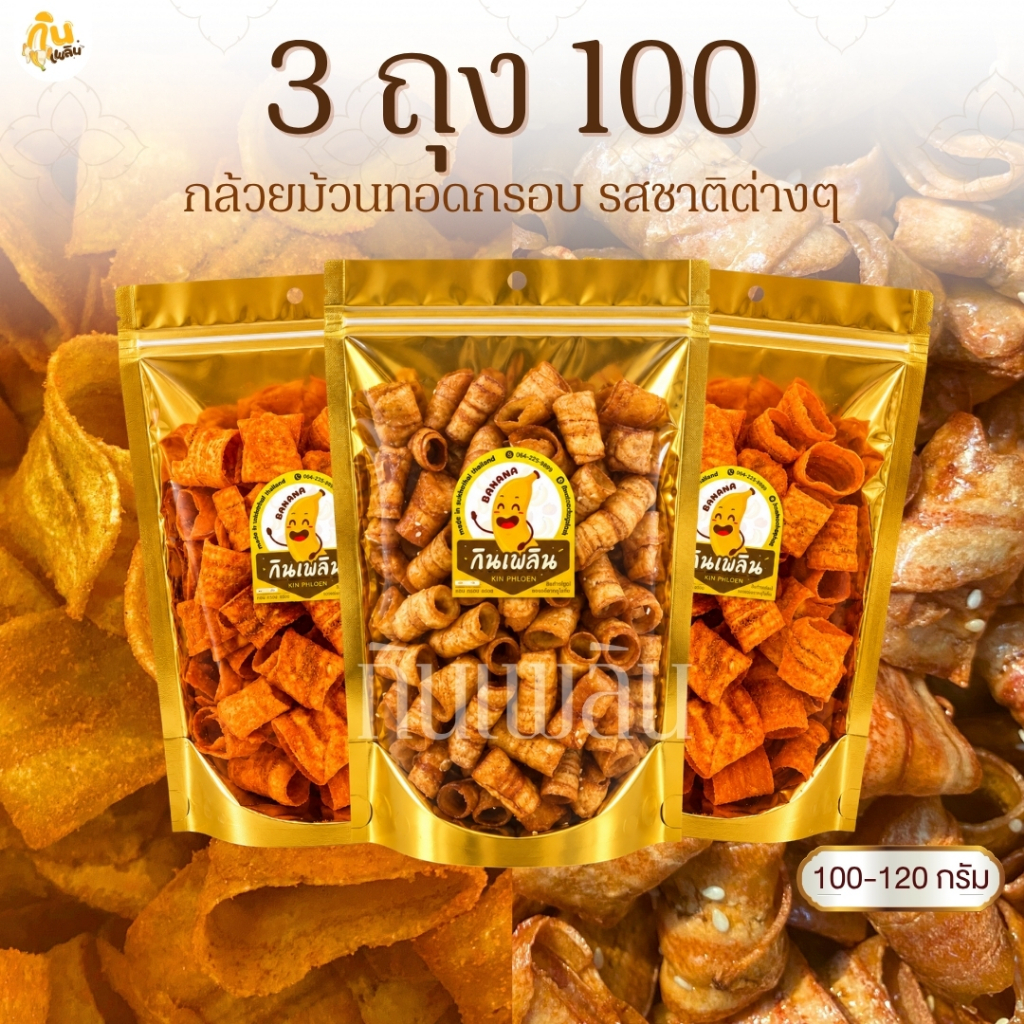 กินเพลิน✨กล้วยม้วน 3ถุง100บาท  กล้วยม้วนอบเนย กล้วยม้วนปาปริก้า