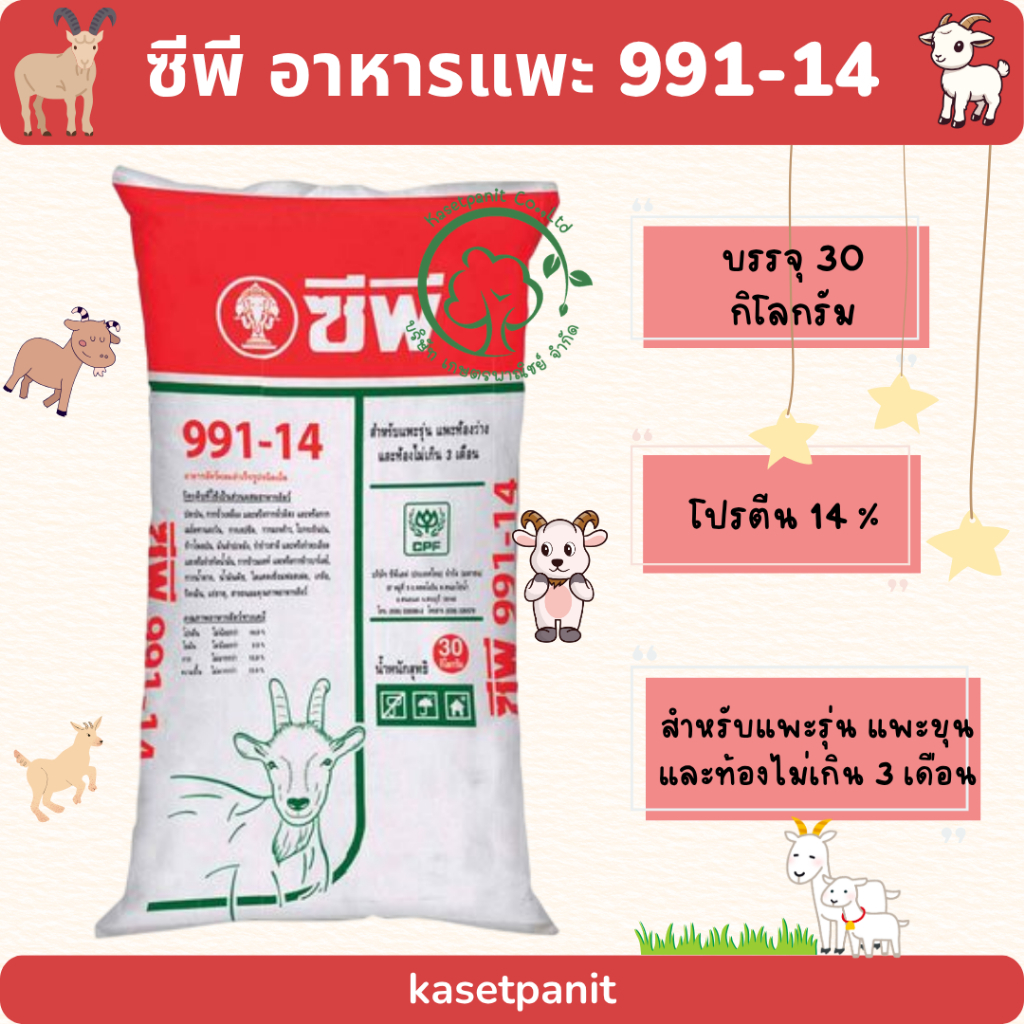 อาหารแพะ ซีพี 991-14 ขนาดบรรจุ 30 กิโลกรัม