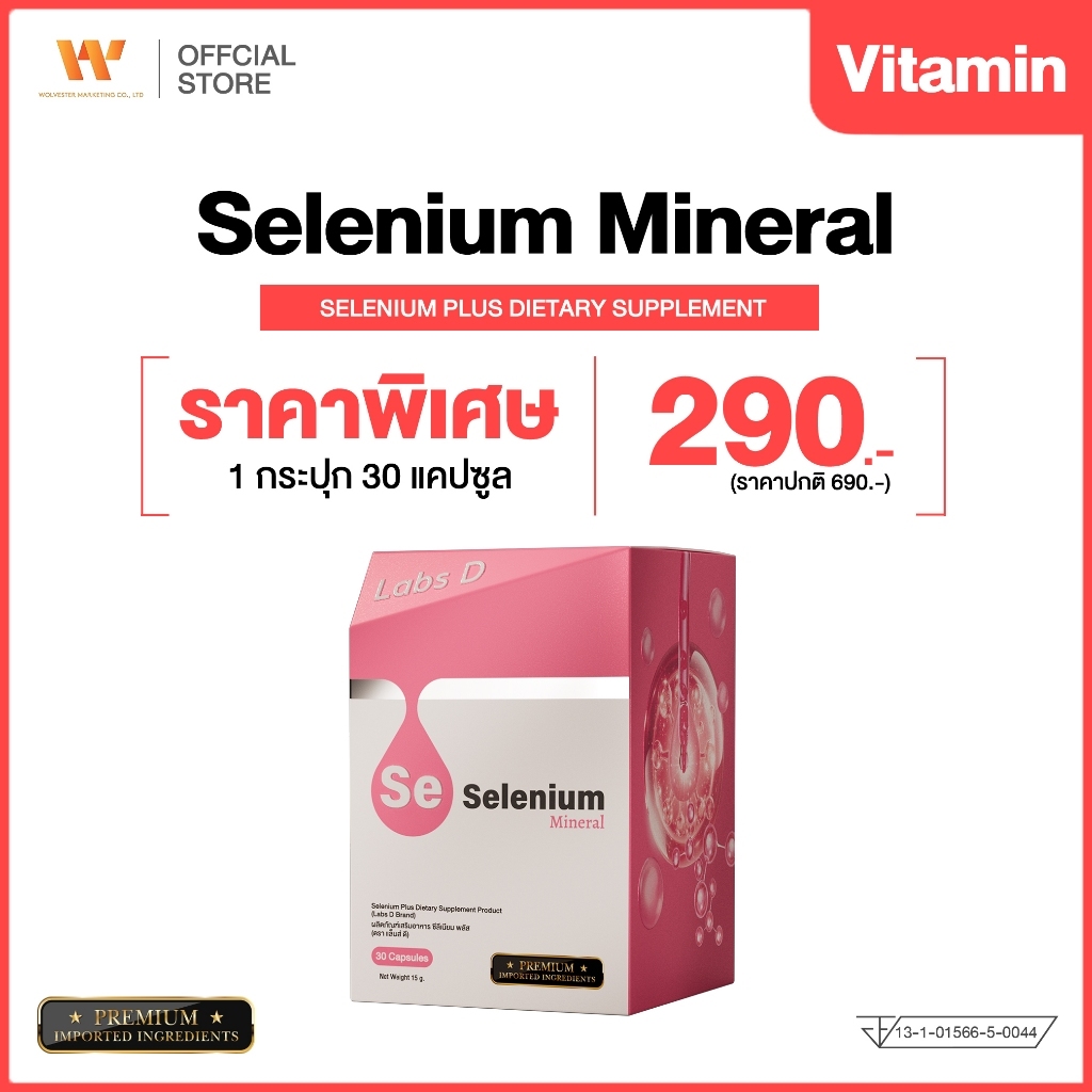 Labs D Selenium Plus [ 1 กระปุก 30 แคปซูล ] ซีลีเนียมผสมวิตามินอี ต้านอนุมูลอิสระ ดูแลภูมิคุ้มกันและ