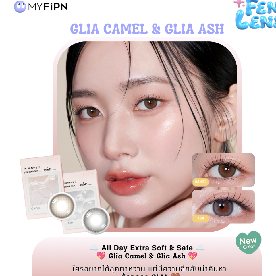 [พร้อมส่ง] คอนแทคเลนส์ MyFipn (ไม-ฟิป-เอ็น) รุ่นGlia (Ash/Camel) รายเดือน