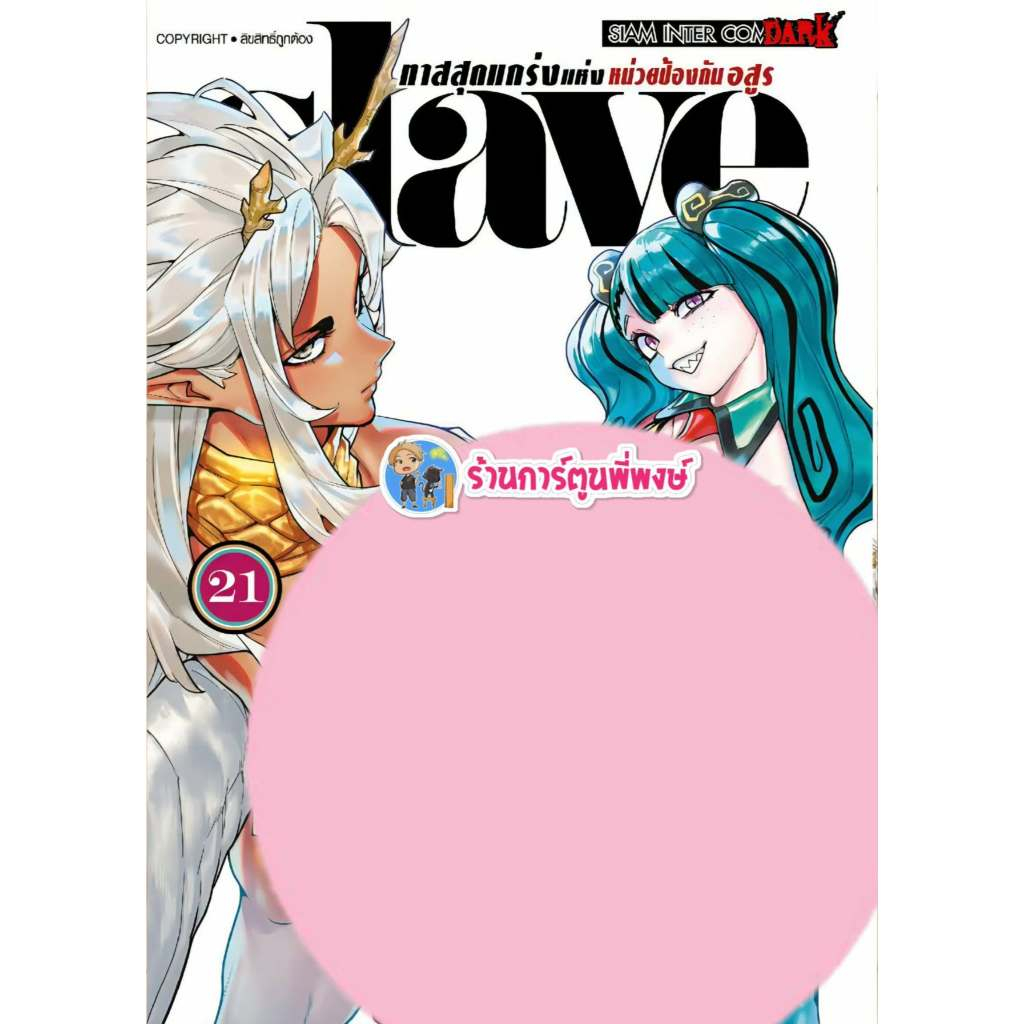 SLAVE ทาสสุดแกร่งแห่งหน่วยป้องกันอสูร เล่ม 21 (160.-)smm (1/9/69)  หนังสือ มังงะ ทาส ทาสสุดแกร่ง พี่