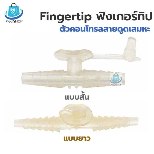 Fingertip Control Suction ข้อต่อคอนโทรล สายดูดเสมหะ ใช้กับเครื่องดูดเสมหะ