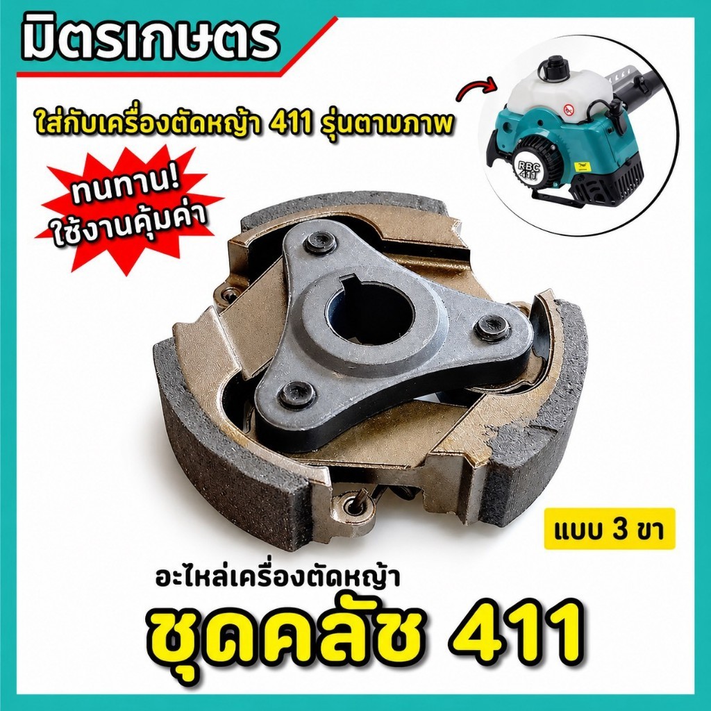 คลัชเครื่องตัดหญ้า ผ้าครัชเครื่องตัดหญ้า 411 ผ้าคลัทช์ ครัช เครื่องตัดหญ้า
