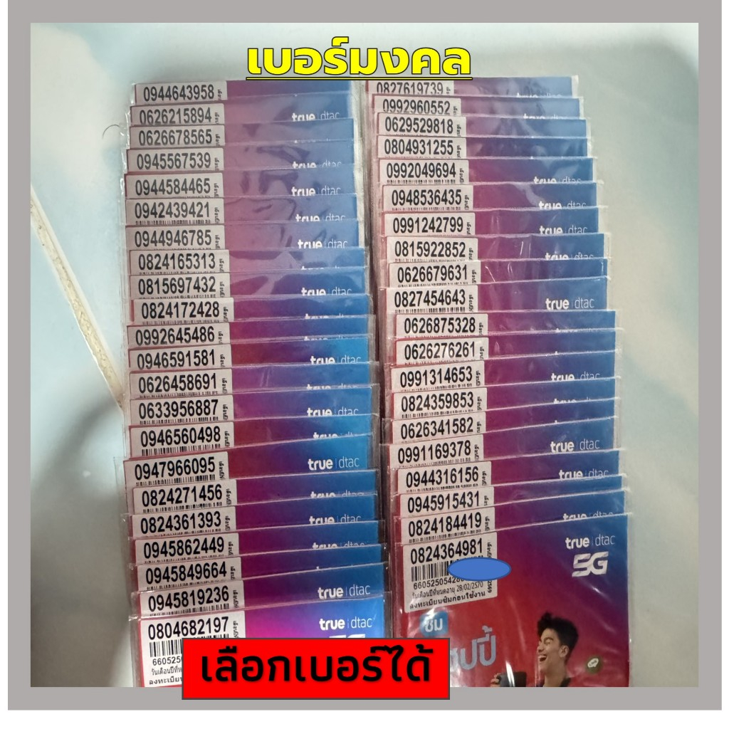 เบอร์สวย เบอร์มงคล (B2) ซิมทรู/ดีแทคใหม่ True/Dtac 5G เติมเงิน ไม่ลงทะเบียน 31/12/69