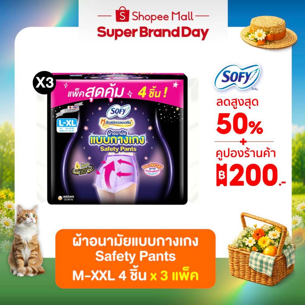 [เลือกไซส์เลย!] Sofy โซฟี หลับสนิทตลอดคืน แบบกางเกง รุ่นเซฟต