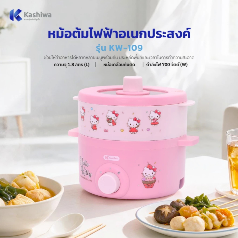 Kashiwa x Hello Kitty ลิขสิทธิ์แท้ หม้ออเนกประสงค์ พร้อมซึ้งนึ่ง หม้อไฟฟ้าปี 2025 รุ่น KW-109 *ส่งคละลาย*