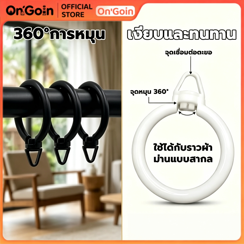 On'Goin แพค10ตัว ห่วงราวโรมัน หมุนได้ 360° ห่วงม่านจีบ เลื่อนลื่น ไม่ติดขัด ใช้งานเงียบสนิท ทนทาน รองรับราวโรมันทุกขนาด