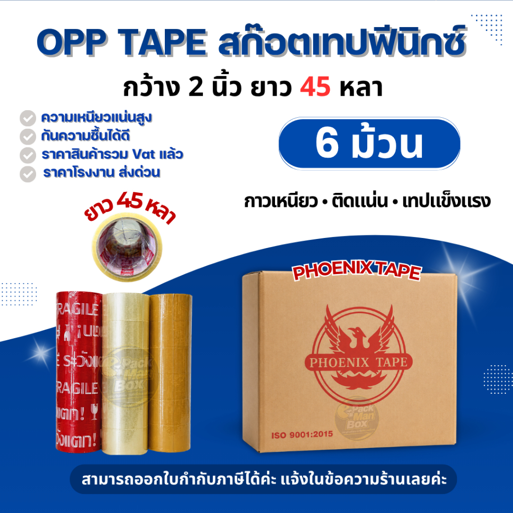 [ แพ็ค 6 ม้วน ] สก๊อตเทป PHOENIX OPP TAPE *45 หลา* ใส ขุ่น ระวังแตก รับน้ำหนักดี กาวเหนียวหนึบ 2 นิ้ว หนา 42 ไมครอน