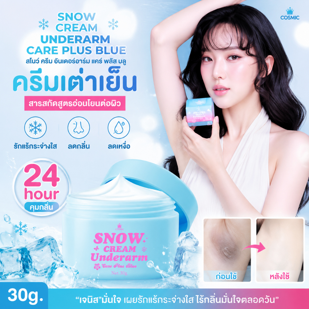ครีมรักแร้ (พี่ดาราเจนิส) แบบกระปุก COSMIC 30g คอสมิค ครีมทารักแร้ สูตรเย็น ลดตุ่มหนังไก่ ลดกลิ่น ขาวขึ้น ลดเหงื่อ 24ชม
