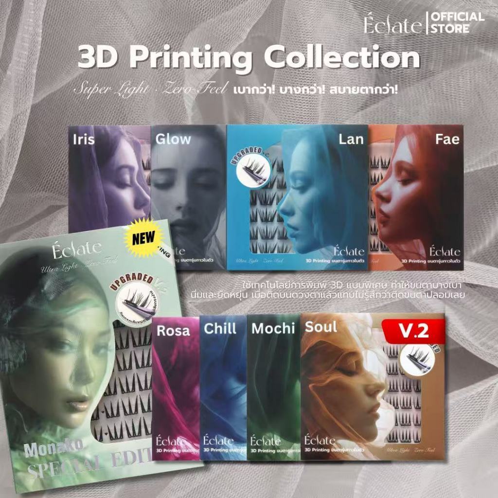 【ใหม่!】ขนตาปลอมมีกาวในตัวรุ่น Éclate 3D printing บางเบาเพียง0.03mm โค้งรับรูปตา สบายตากว่า แถบกาวสีดำ ติดทนทั้งวัน
