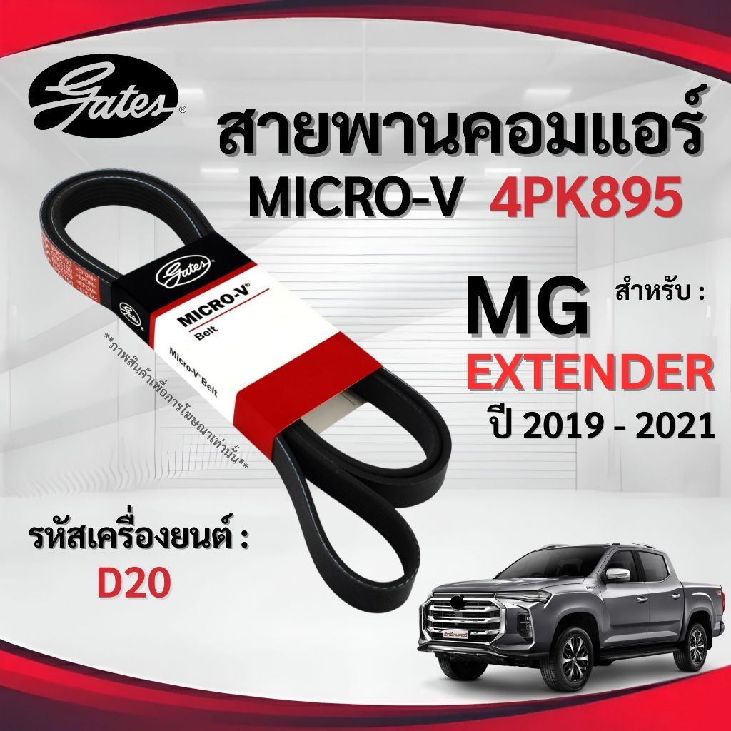 MG สายพานคอมแอร์ (MICRO-V EPDM) สำหรับ MG EXTENDER เครื่อง 2.0L ปี 2019-2021 เอ็มจี เอ็กสเทนเดอร์ 4P
