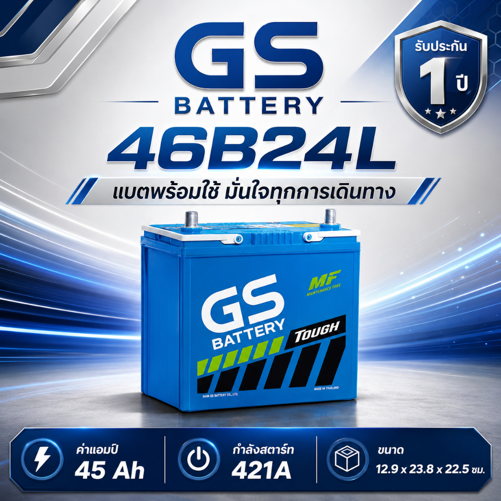 แบตเตอรี่ รถยนต์ GS Battery 46B24L แบตเตอรี่รถ เก๋ง 46B24 แบต 45 แอมป์ ไฟแรง