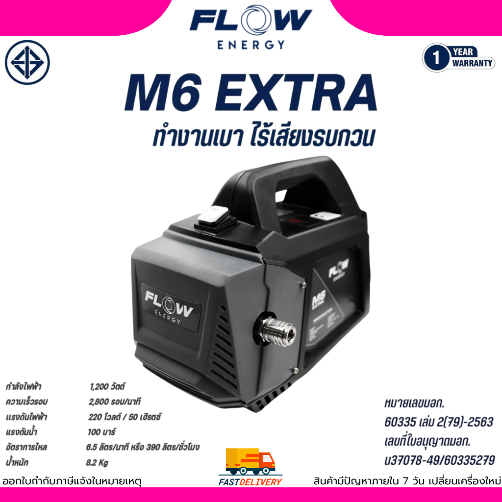 (ถูกสุด)Flow Energy เครื่องฉีดน้ำแรงดันสูงรุ่น M6 Extra รุ่น HPWFM6 100บาร์ (High Pressure Washer Fl