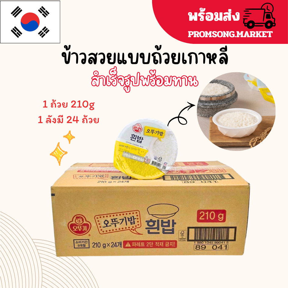 ยกลัง ข้าวสวยเกาหลี 1 ลัง 24 ถ้วย สำเร็จรูปพร้อมทาน Ottogi Cooked White Rice 210g 햇반