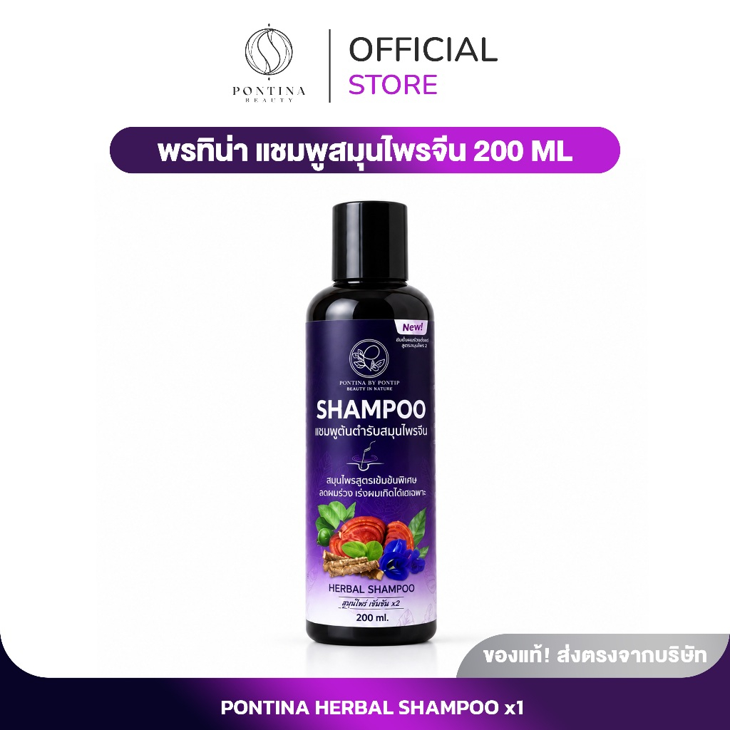 PONTINA SHAMPOO แชมพูสมุนไพรจีน แบรนด์พรทิน่า 200ml.