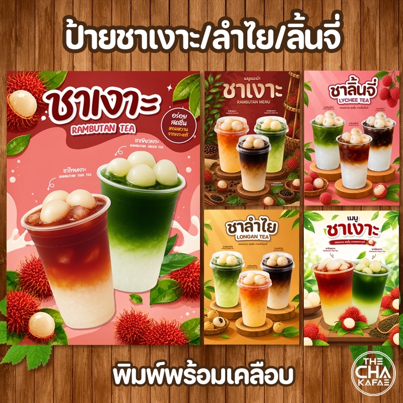 (ชาเงาะ/ชาลำไย/ชาลิ้นจี่) ป้ายเมนูขนาด A4 เคลือบใสแข็งกันน้ำ