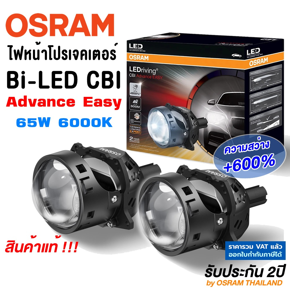 OSRAM CBI Advance Easy 65W 6000K LED Projector ออสแรม โปรเจ็คเตอร์ รถยนต์ ประกัน 2ปี สินค้าแท้