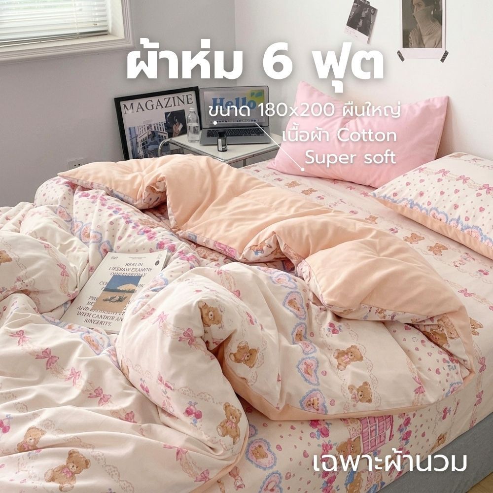 [ เฉพาะผ้านวม ] ผ้าห่ม ผ้านวมขนาด6ฟุต รุ่น Cozyพรีเมี่ยม เนื้อผ้าดี สีไม่ตกลายมินิมอลน่ารัก ผ้าcotton100% ห่มสบาย