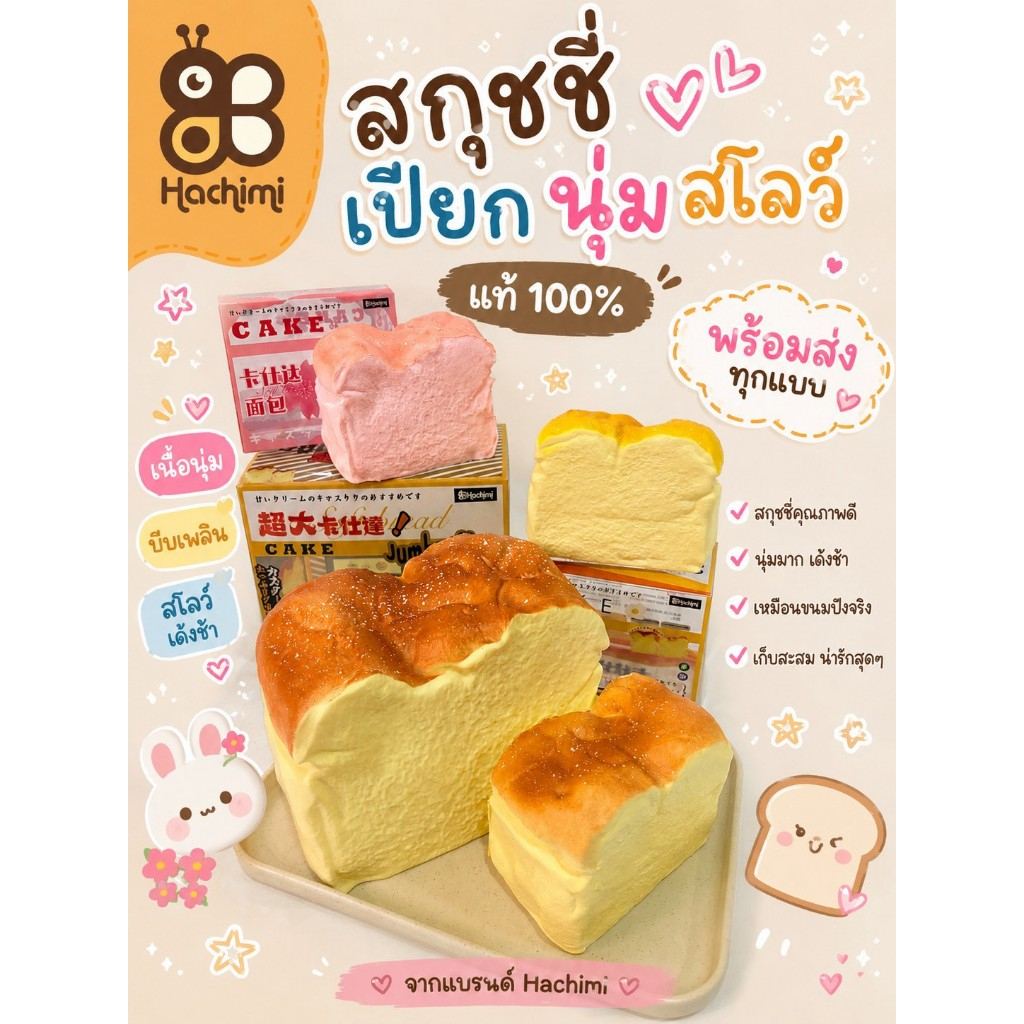 (kana.kaus) สกุชชี่ HACHIMI ขนมปังรุ่นในตำนาน แท้100%