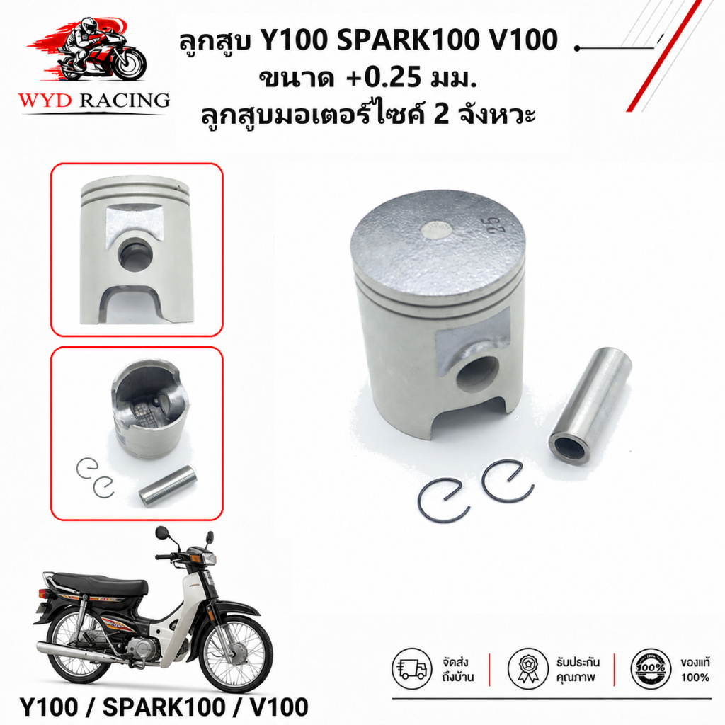 ลูกสูบ Y100 SPARK100 V100 ขนาด +0.25 มม. ลูกสูบมอเตอร์ไซค์ 2 จังหวะ