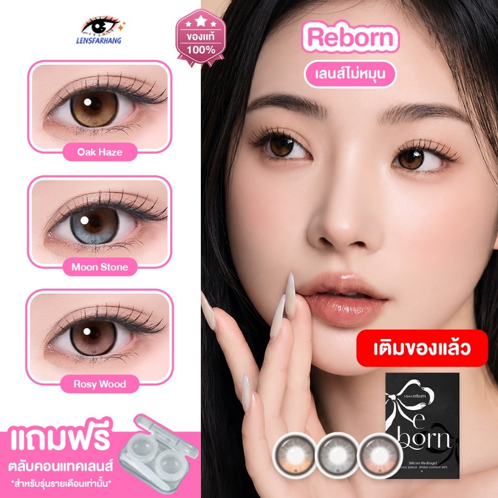 [ของแท้💯] I-SHA เลนส์ไม่หมุน รุ่น REBORN Moonstone / Oak Haze / Rosywood คอนแทคเลนส์รายเดือน นำเข้าจ