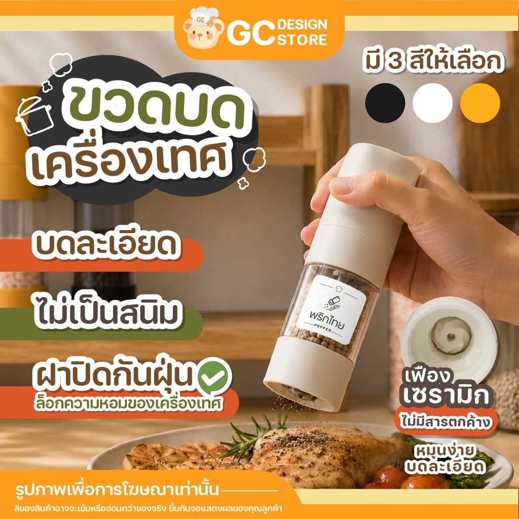 เครื่องบดพริกไทย ขวดบดเครื่องเทศมือหมุน เฟืองเซรามิก กระบอกใส พร้อมสติ๊กเกอร์ - B017
