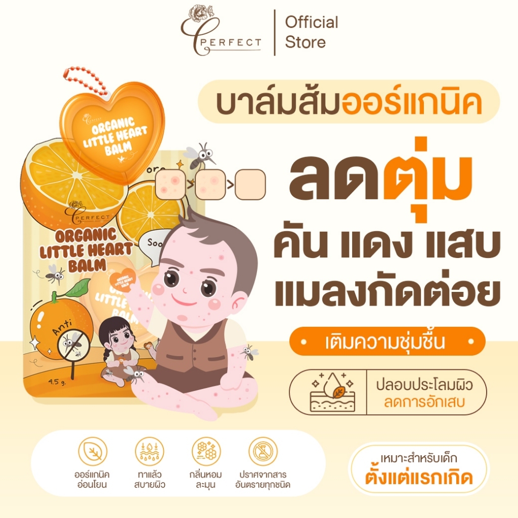 PERFECT บาล์ม ออร์แกนิค ลดตุ่มยุง แพ้ คัน ระคายเคือง