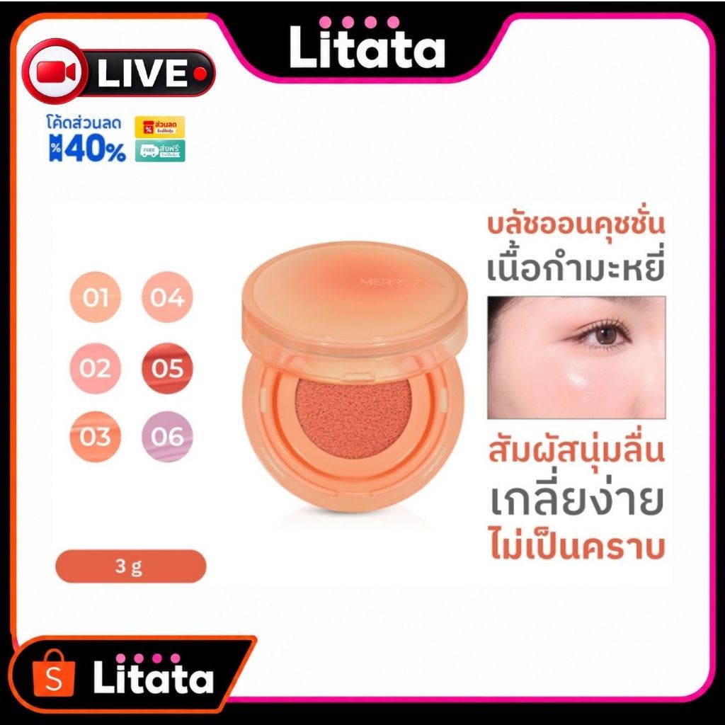 [Live] Merrezca Velvet Touch Cushion Blusher เมอร์เรสก้าส์ บลัชออนคุชชั่น บำรุง X4 ให้ผิวโกลว์เป็นธรรมชาติ
