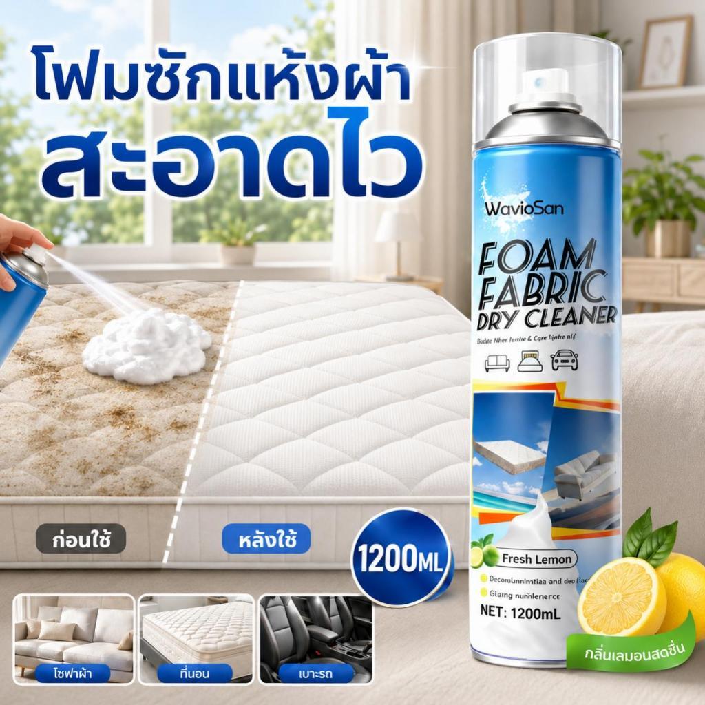 💧ฟองเยอะ ไม่ต้องล้างออก💧โฟมทำความสะอาด 1200ML สเปรย์ทำความสะอาดที่นอน สเปรย์ทำความสะอาดเบาะผ้า สเปรย์ซักแห้ง โฟมซักแห้ง