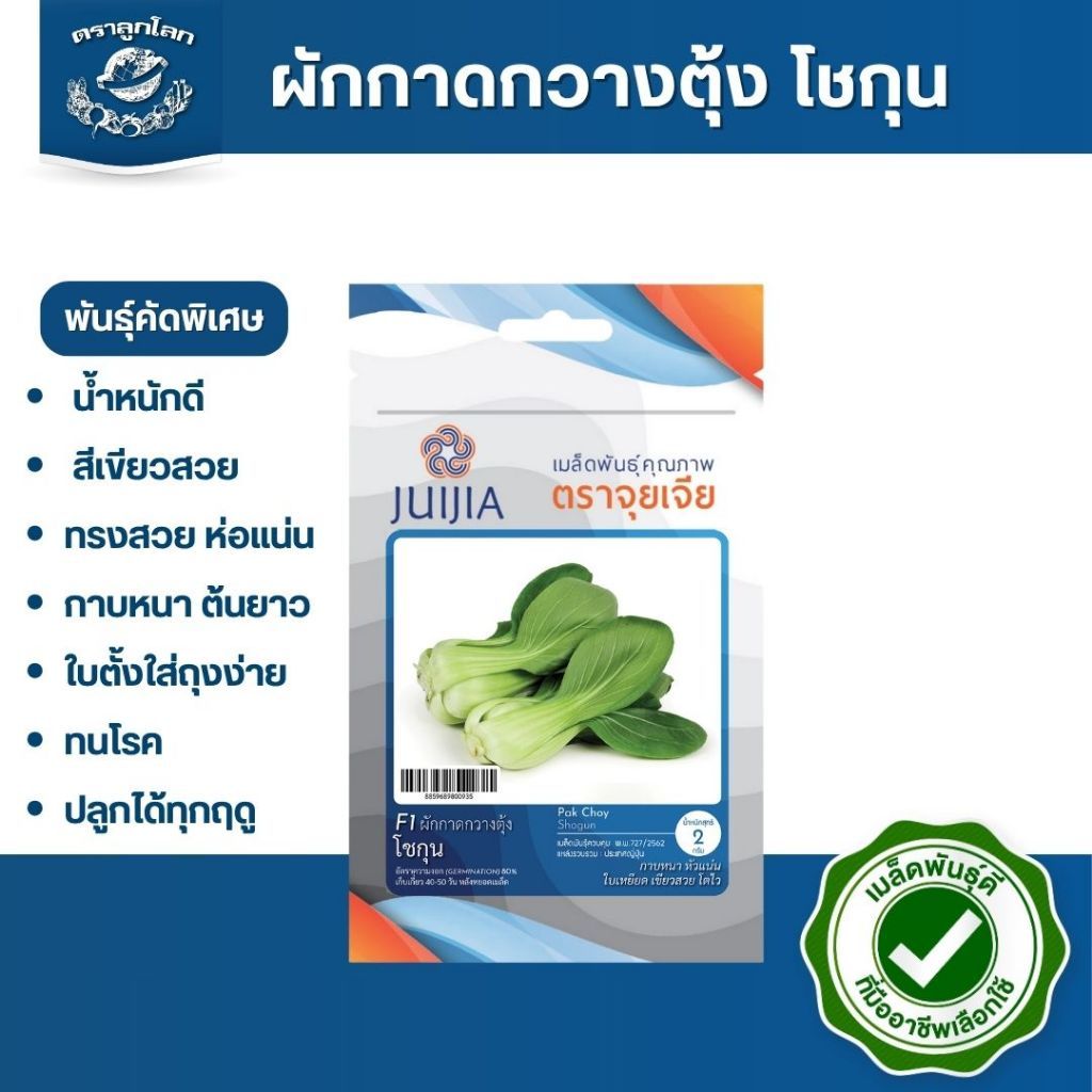 ตราลูกโลก เมล็ดผักกาดกวางตุ้ง ฮ่องเต้ โชกุน Pakchoi เมล็ดพันธุ์ผัก ผักสวนครัว ผักซอง ลูกโลก ขนาด 2 กรัม