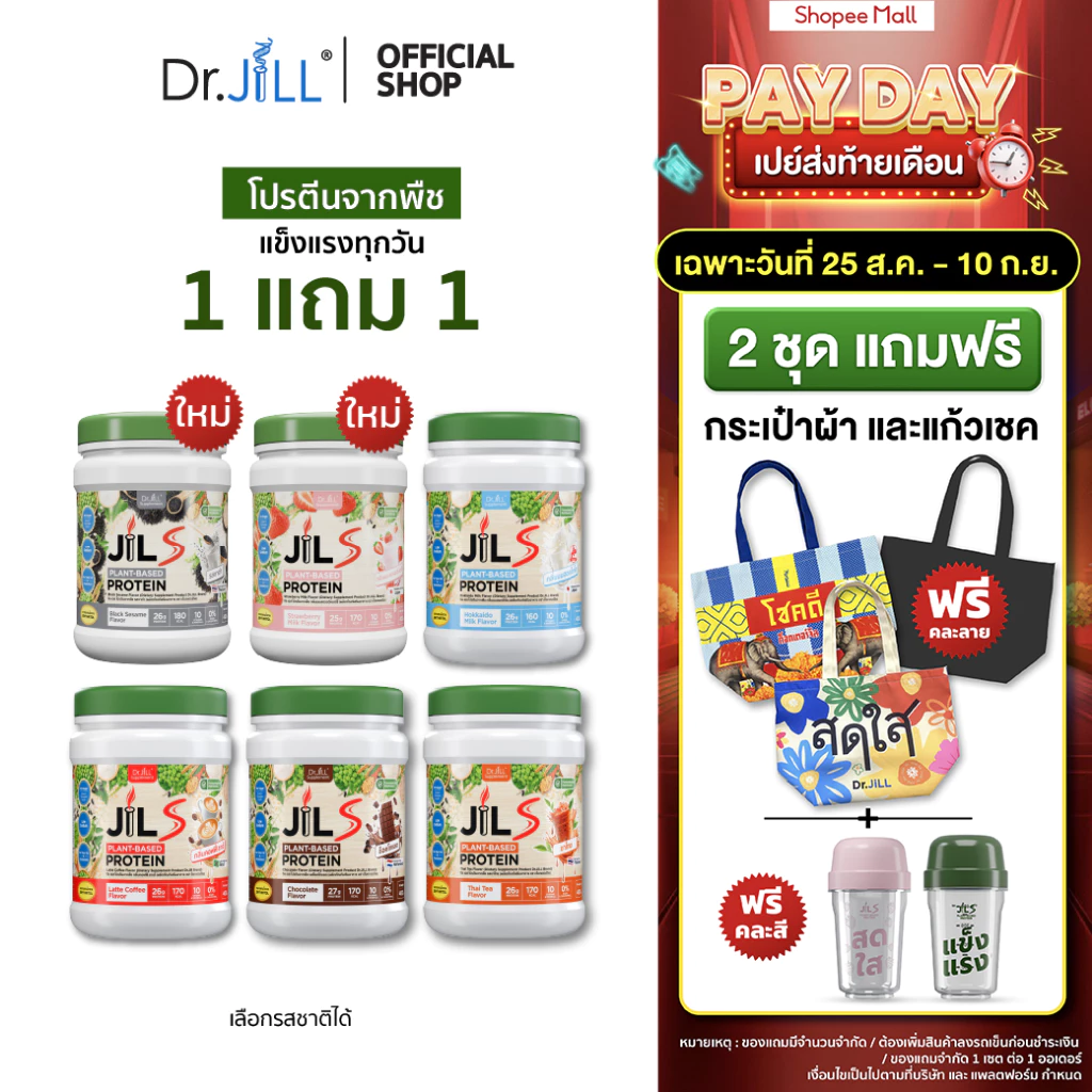 [โปรพิเศษ] 1 แถม 1 โปรตีนจากพืช Dr.JiLL JIL S Plant-Based Protein 400 g โปรตีนสำหรับผู้ใหญ่ มี 6 รสชาติให้เลือก