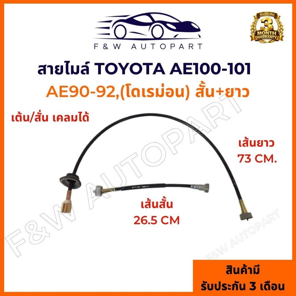 สายไมล์ EE90-92 (โดเรม่อน)  สายไมล์ AE100/AE101/AE110 เส้นสั้น #[STT-10] เส้นยาว# 73710-12460 [STT-0