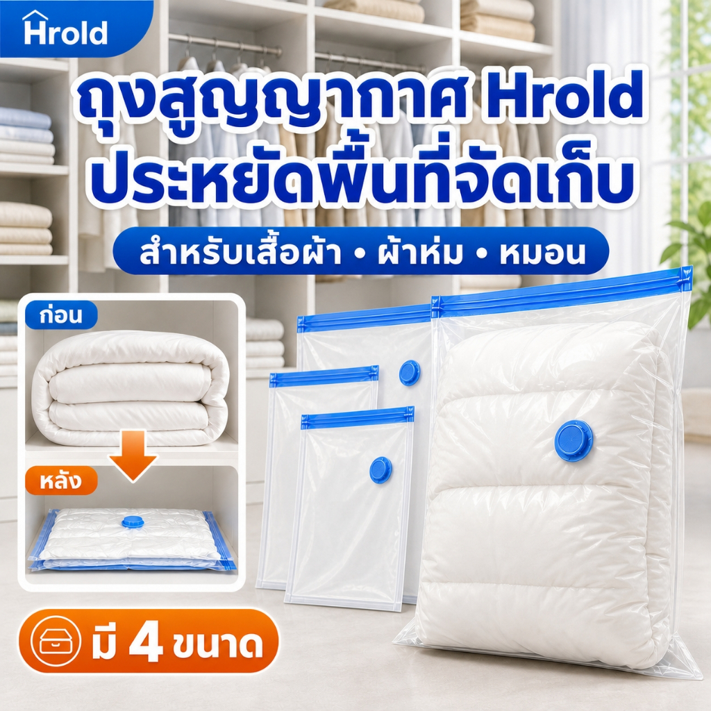 Hrold ถุงสูญญากาศเก็บเสื้อผ้าและผ้านวม วัสดุ PA+PE ขนาด 50×70 / 60×80 / 80×100 ซม. ประหยัดพื้นที่ ช่วยป้องกันความชื้นและ