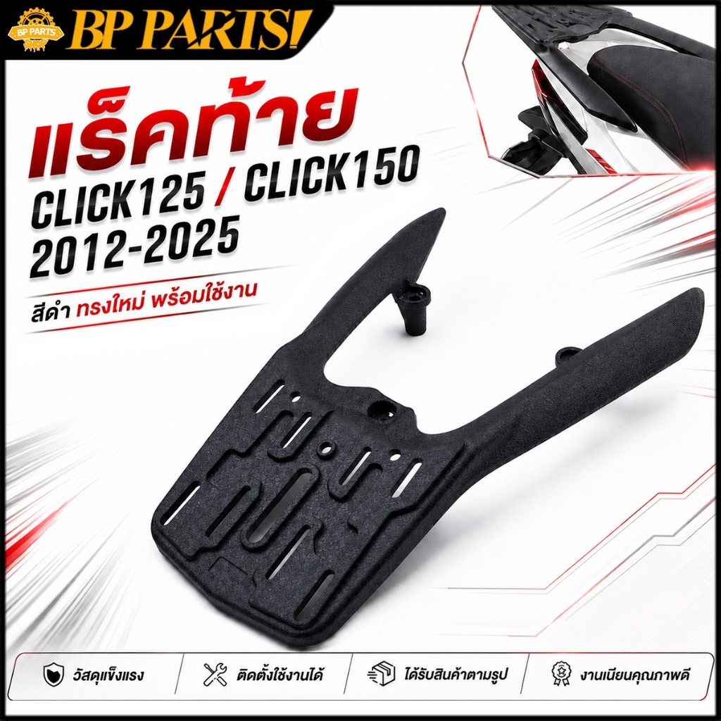 แร็คท้าย click150i 2016-2020 แร็คท้าย คลิก150 แข็งแรง ไม่หักง่าย ทนทาน คุณภาพ