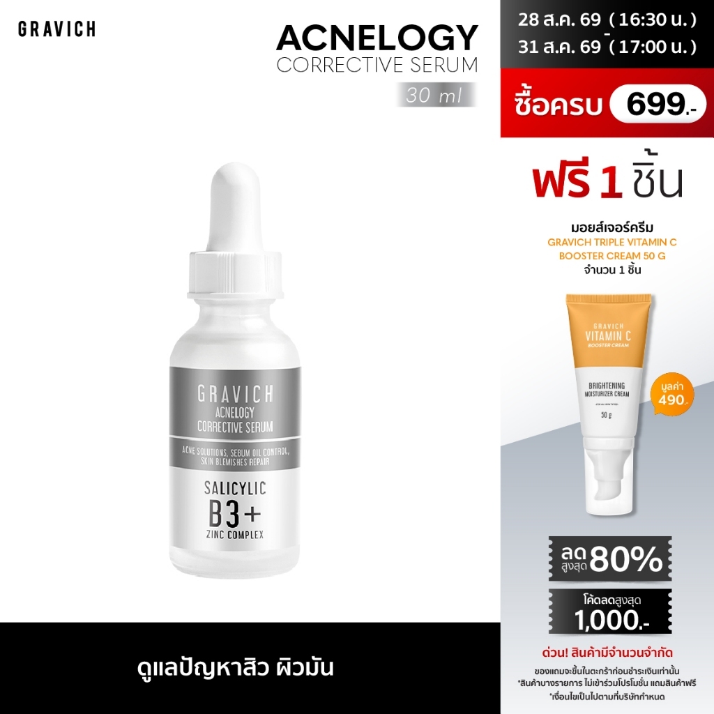 Gravich Acnelogy Corrective Serum 30 ml เซรั่มลดปัญหาสิว รอย