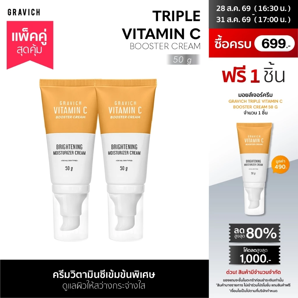 [แพ็คคู่] Gravich Triple Vitamin C Booster Cream 50 g  มอยส์เจอร์ครีม วิตามินซี 3 อนุพันธ์ เข้มข้น