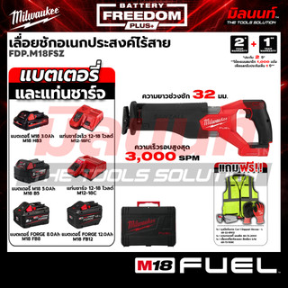 Milwaukee - FREEDOM PLUS เลื่อยชักอเนกประสงค์ไร้สาย 18 โวลต์ รุ่น M18 FSZ-0X0 (เปิดตัวเลือกพร้อมแบตและแท่นชาร์จ) Q3