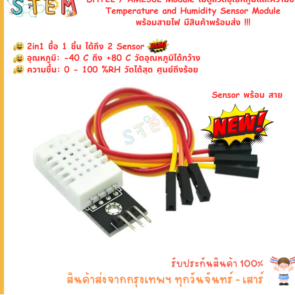 DHT22 / AM2302 Module โมดูลวัดอุณหภูมิและความชื้น Temperature and Humidity Sensor Module พร้อมสายไฟ 
