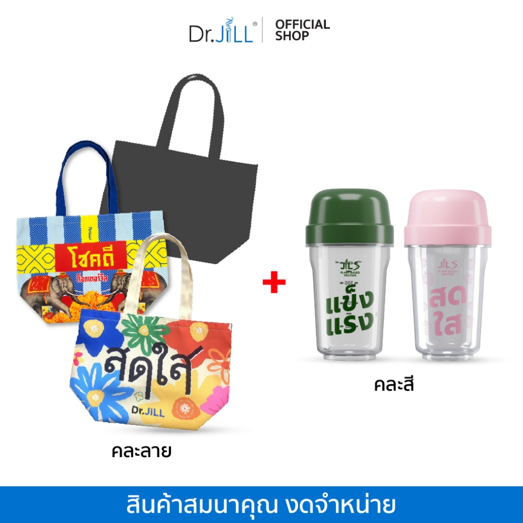 [สินค้าสมนาคุณ งดจำหน่าย] ฟรี 2 ชิ้น กระเป๋า Dr.JILL ลายโชคดี (คละแบบ) 1 ใบ+ แก้วเชคจาก Dr.JiLL  1 ใบ แก้วเชคพร้อมฝา