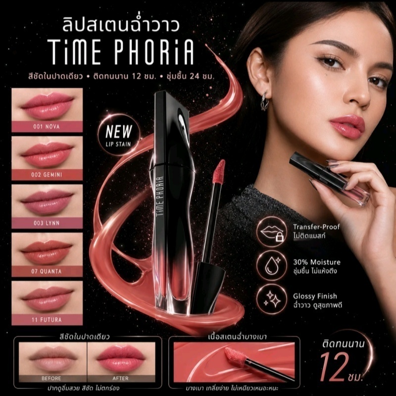 TimePhoria Stellar Dust ลิปสเตน 5ml ไม่ติดแมสก์ ติดทนนาน 12ชม. กันน้ำ เนื้อบาง สีชัด