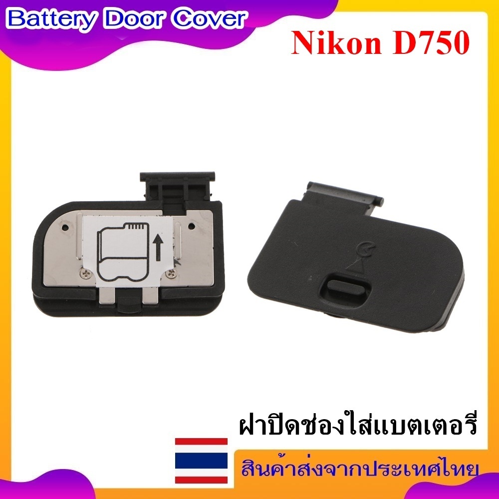 Battery Door Cover Foe Nikon D750 ..... ฝาปิดช่องใส่แบตเตอรี่สำหรับกล้อง Nikon D750