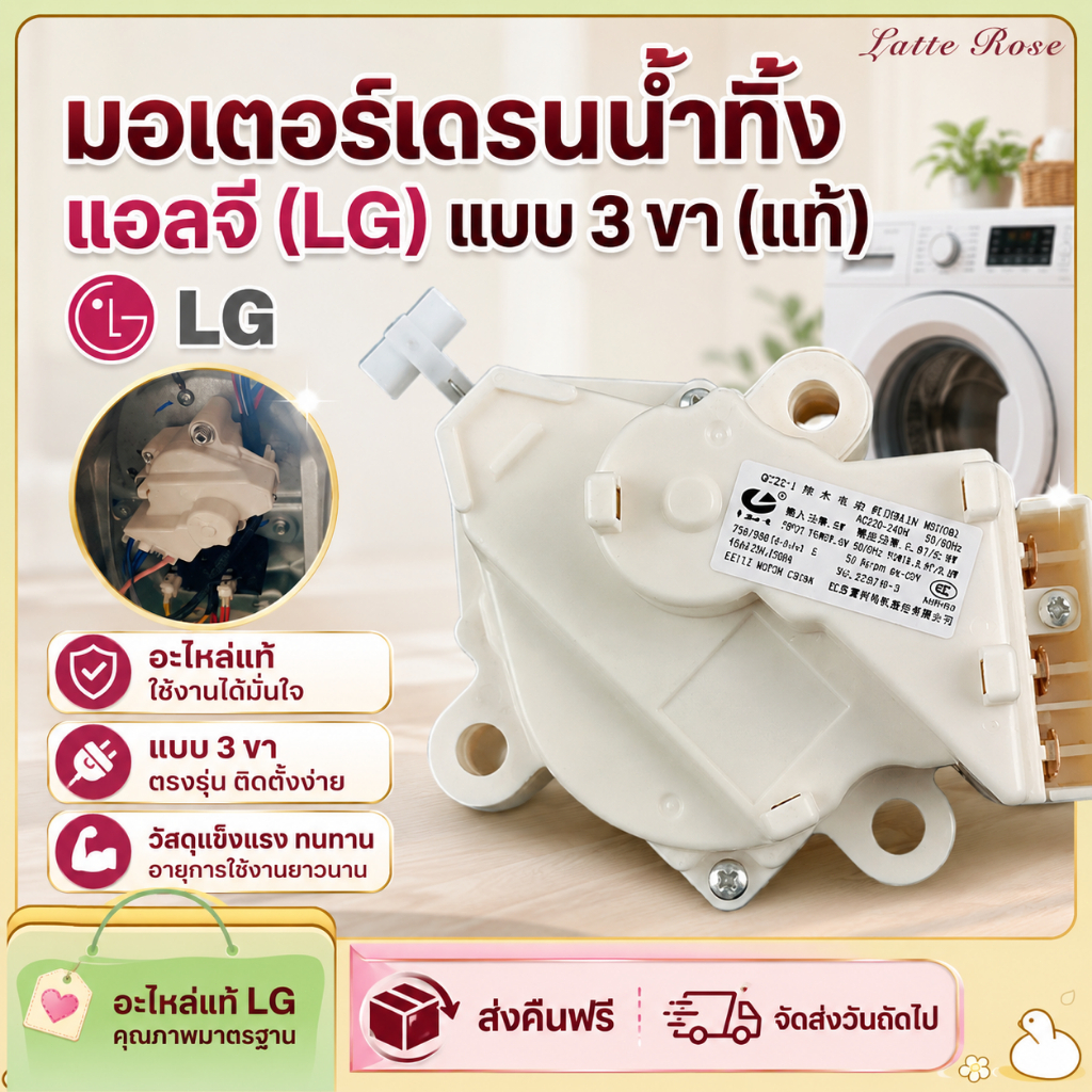มอเตอร์เดรนน้ำทิ้ง LG DRAIN MOTER QC22 มอเตอร์ดึงน้ำทิ้งแอลจี AC 220V 3ขา เครื่องซักผ้าแอลจีฝาบน อะไหล่เครื่องซักผ้า