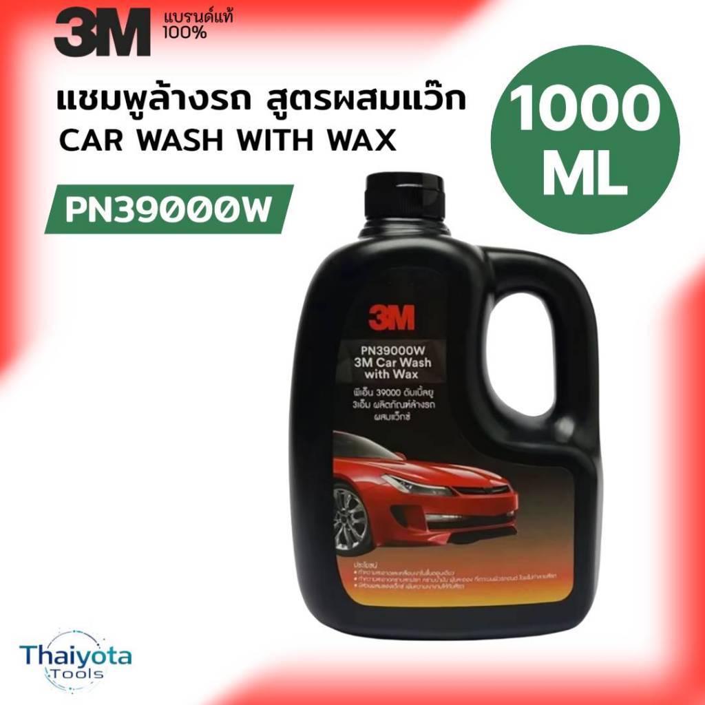 3M แชมพูล้างรถ น้ำยาล้างรถสูตรผสมแวกซ์ 2in 1 ทั้งล้างและเคลือบเงาในขั้นตอนเดียว 1000ml. PN39000W