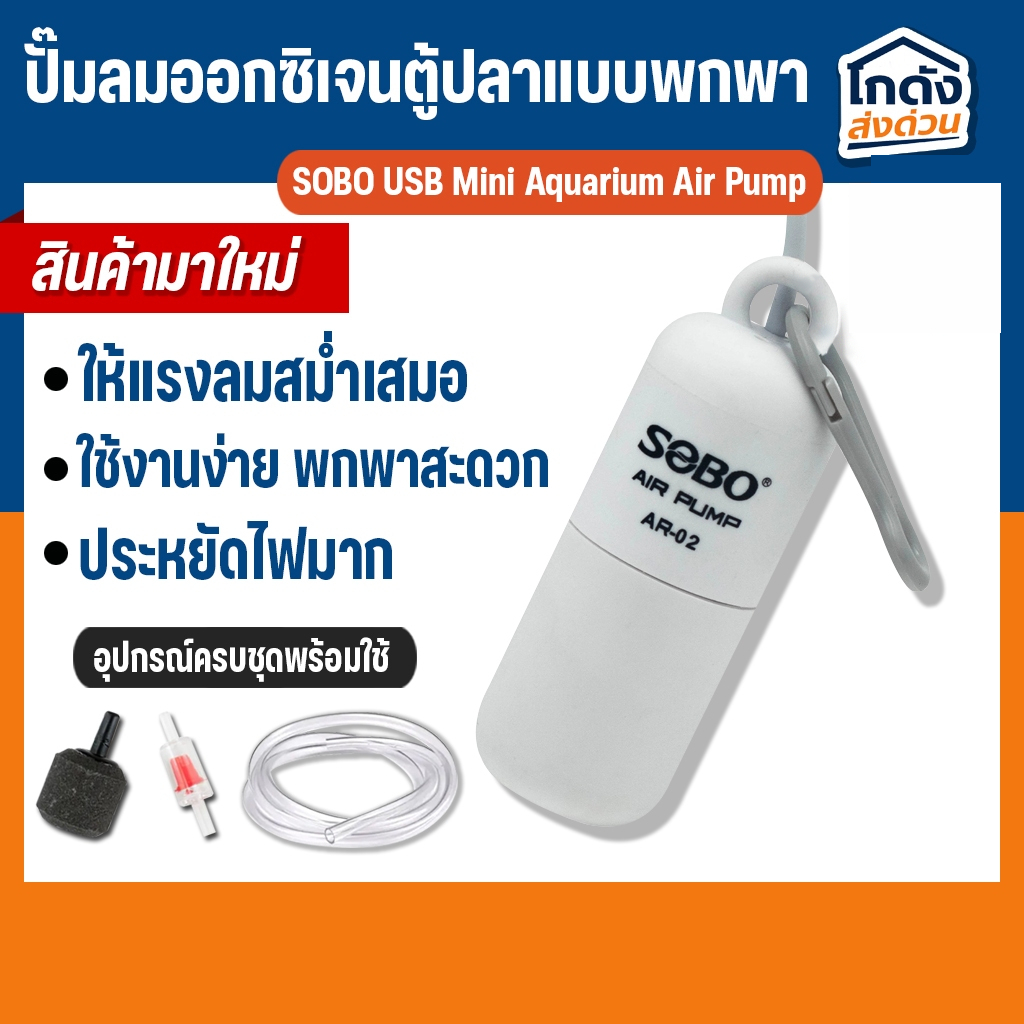 ปั๊มลมออกซิเจน SOBO AR-02 ปั้มออกซิเจนตู้ปลาแบบพกพา หัวต่อ USB มีสายยาง วาล์วกันน้ำย้อน หัวทราย พร้อมใช้งาน