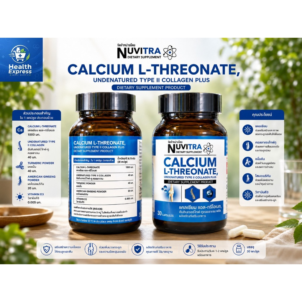 NUVITRA Calcium L-Threonate collagen type II นูวิทร่า แคลเซียม แอล-ทรีโอเนท คอลลาเจน ไทพ์ทู30 capsul