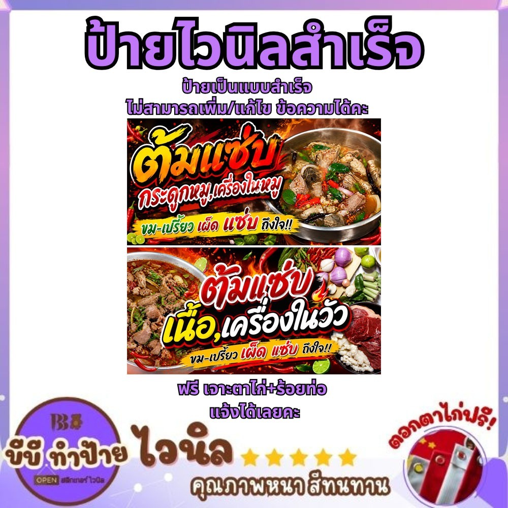 ป้ายไวนิลสำเร็จ ป้ายต้มแซ่บหมู-เนื้อ ดีไซน์สวยน่ารัก สำหรับใช้ตกแต่งหน้าร้านสำหรับขายของ พร้อมเจาะตาไก่ฟรี