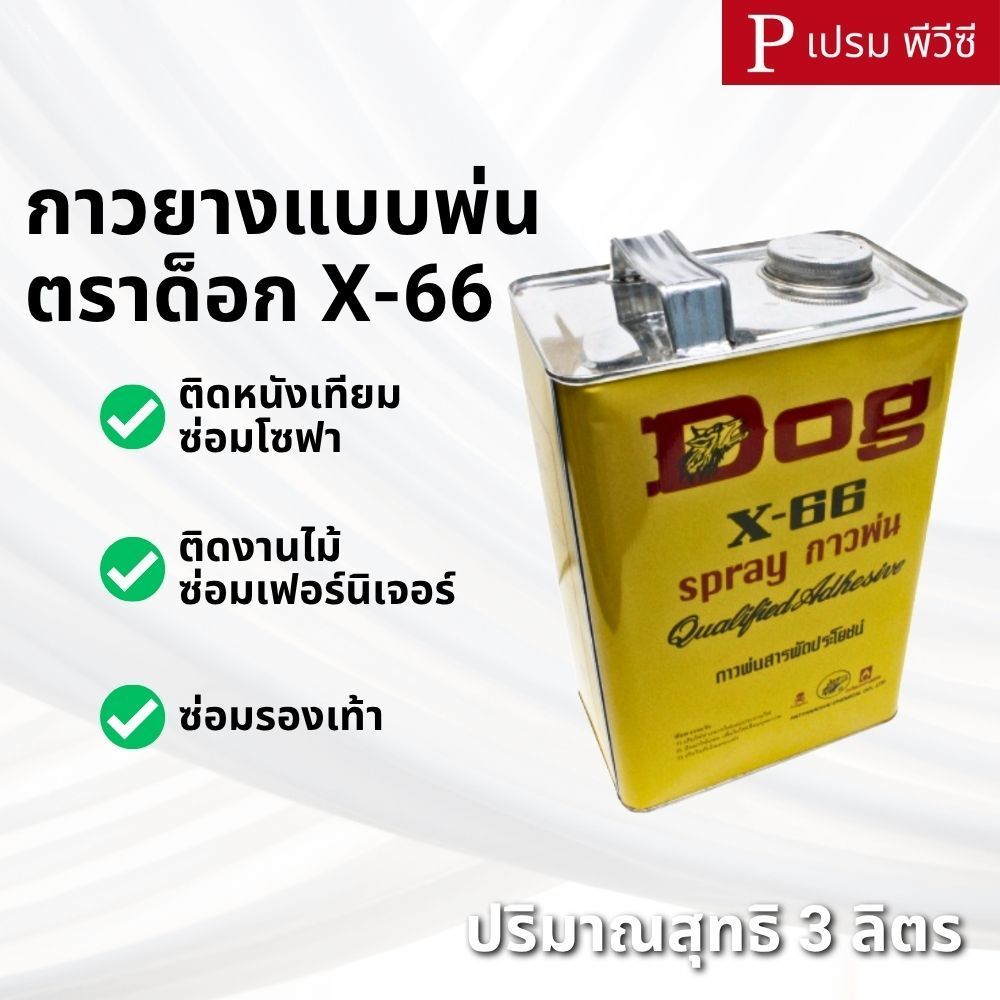 กาวพ่น กาวหมา กาวตราด็อก X-66 [แกลลอน]