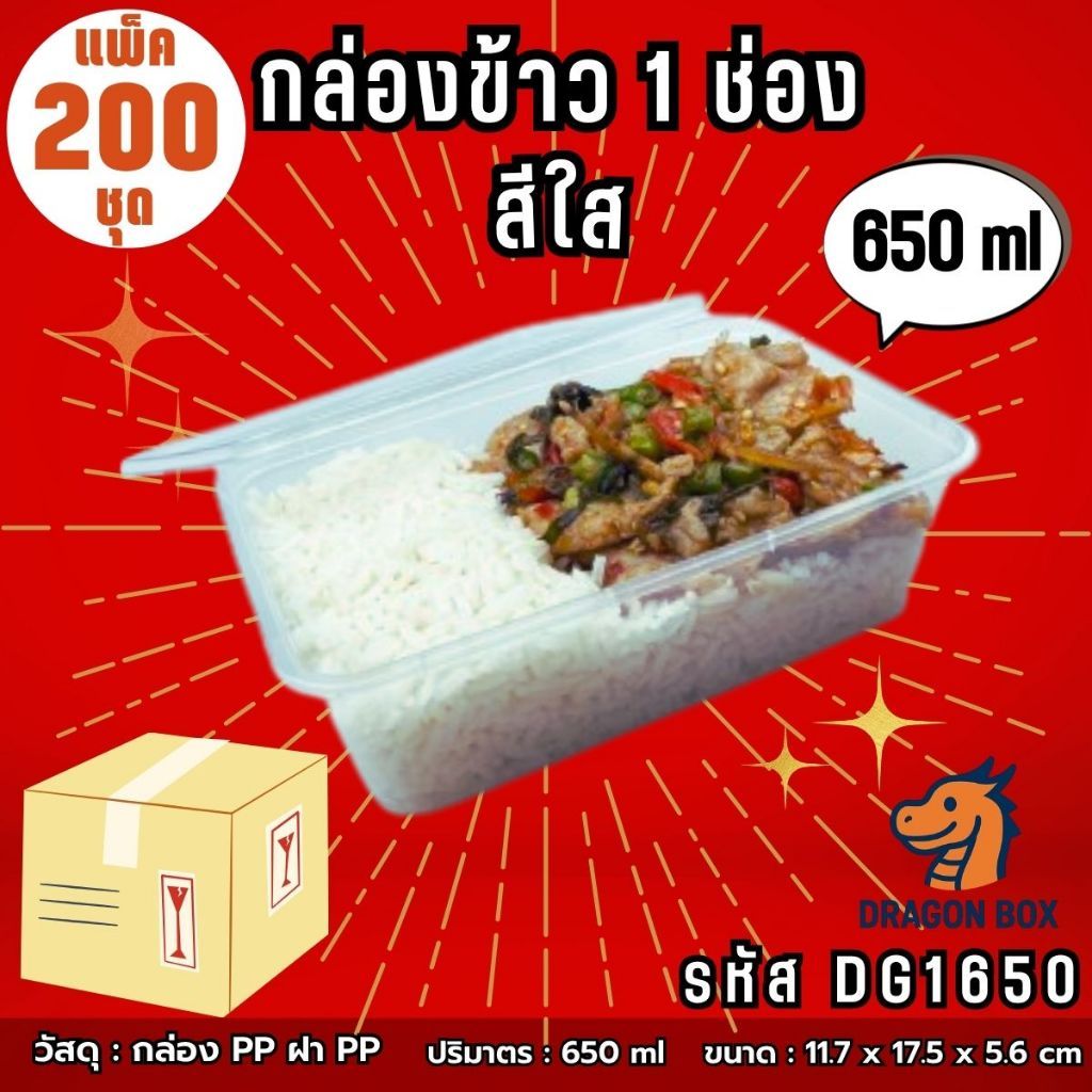 [ลัง200ชุด] กล่องข้าวพลาสติก 1 ช่อง / 2 ช่อง สีใส 650 ml / 750 ml / 1000 ml เข้าไมโครเวฟได้ DragonBox